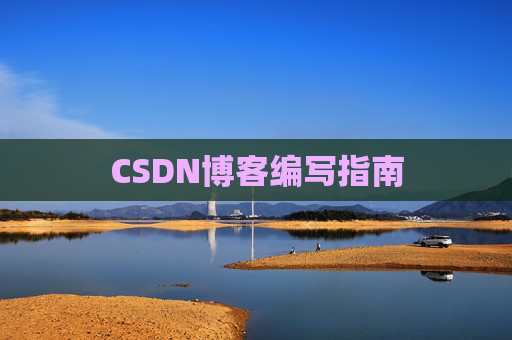 CSDN博客编写指南